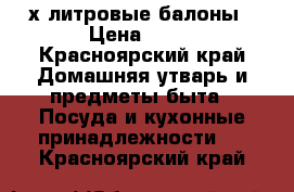 3-х литровые балоны › Цена ­ 18 - Красноярский край Домашняя утварь и предметы быта » Посуда и кухонные принадлежности   . Красноярский край